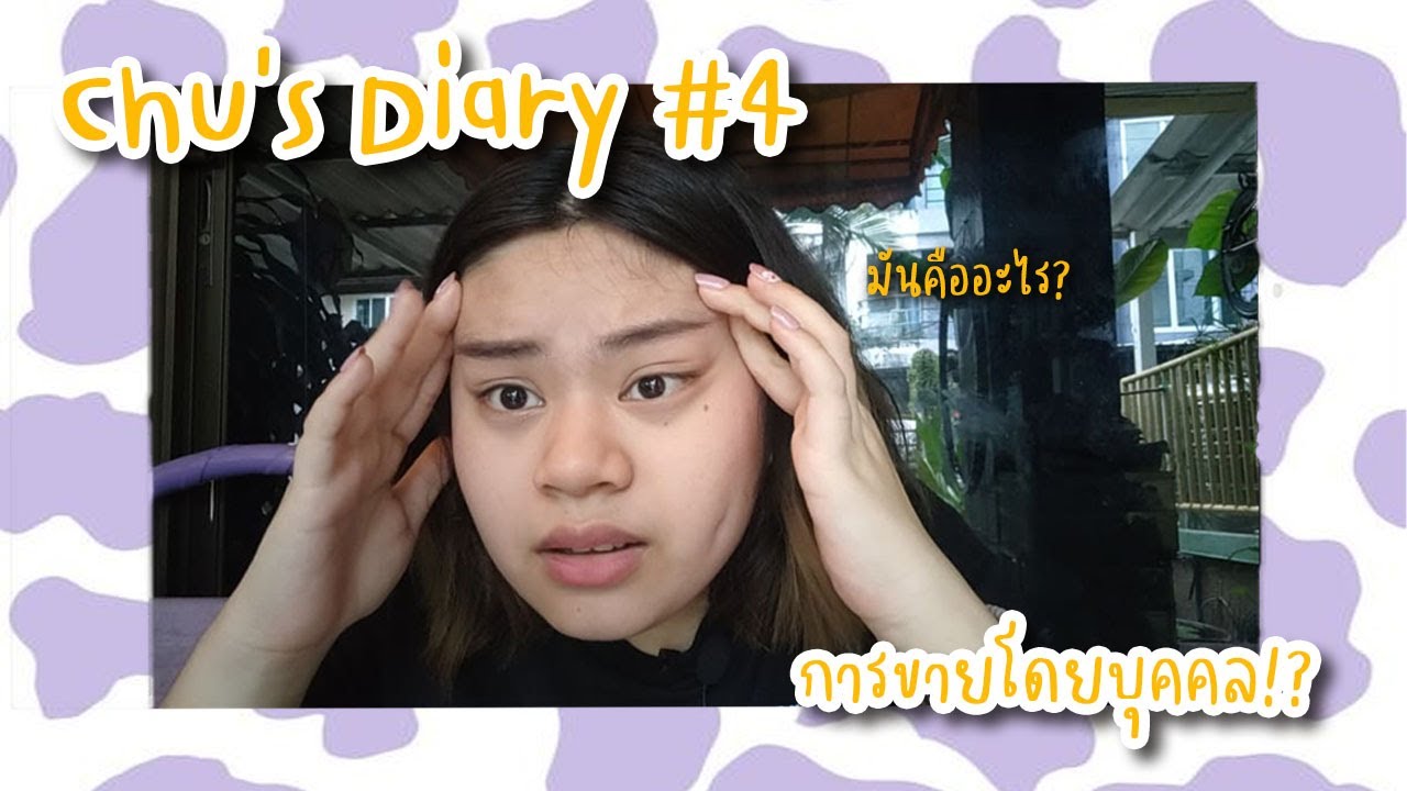 การ ขาย โดย บุคคล  2022 New  Chu's Diary #4 - การขายโดยบุคคล!?