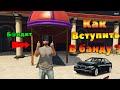 КАК ВСТУПИТЬ В БАНДУ/ОРГАНИЗАЦИЮ В GTA 5 RP DOWNTOWN STRAWBERRY BLACKBERRY VINEWOOD