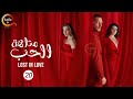 حصريااا مسلسل متاهة الحب Lost In Love الحلقة 20 مدبلج Full HD 