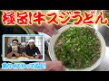 夏バテを乗り切ろう！直伝のレシピで極旨の牛スジうどん！