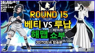 파오캐 베티 VS 루납 해맵 (사스케 VS 우르키오라) [20170514 방송본]