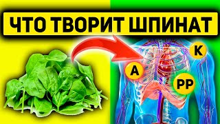 ВОТ ЧТО ТВОРИТ ШПИНАТ! Даже 100г шпината восстановили ЭТИ витамины в организме...