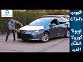 تويوتا كورولا 2019 مميزات وعيوب مع عمرو حافظ– Review Toyota Corolla