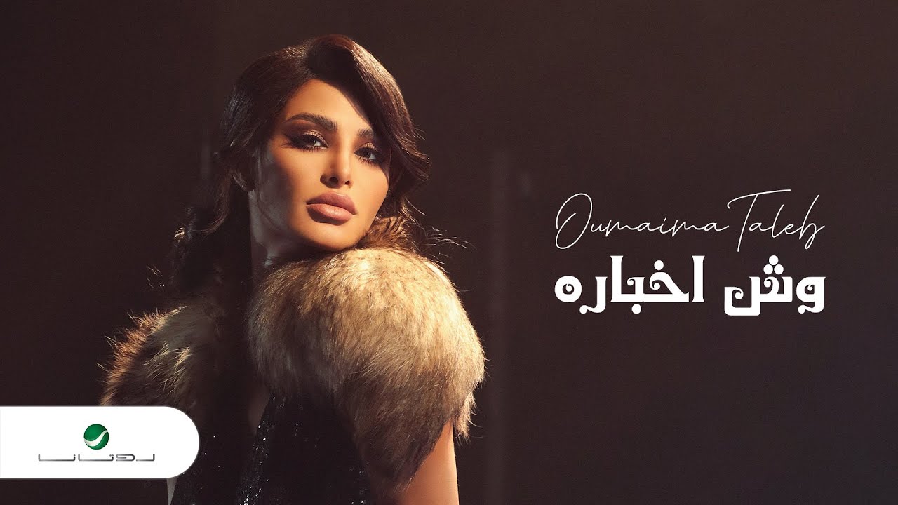 Guarda Oumaima Taleb ... Wesh Akhbarah - 2022 | أميمة طالب ... وش اخباره su YouTube Guarda Oumaima Taleb ... Wesh Akhbarah - 2022 | أميمة طالب ... وش اخباره su YouTube