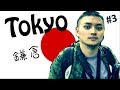【好野人】東京自由行 Vlog - 鎌倉 Tokyo#3