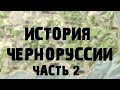 История Черноруссии "От arma до dayz" - Часть 2