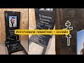 ИЗГОТОВИЛИ ПАМЯТНИК ОНЛАЙН.