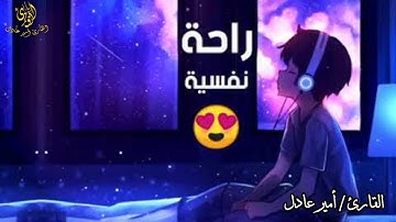 صوت يريح القلب 🎧❤️ تلاوة هادئة 😌
