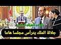 بلاغ من الديوان الملكي جلالة الملك يترأس اجتماعا هاما أخبار اليوم 28 يناير 2026 على القناة 