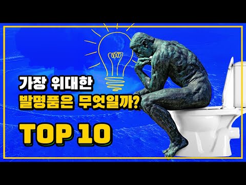 변기도 위대한 발명품이다! 인류를 바꿔놓은 최고의 발명품 ⚙️ TOP 10