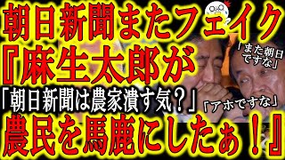 【『麻生太郎が農家を馬鹿にした！』嘘つけ朝日新聞！お前らの方が農業ビジネスの邪魔してんだよ！】『温暖化のおかげでコメが旨くなった』これは真実！俺米農家だからわかるもん！俺も温暖化に合わせて品種改良して