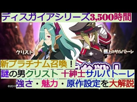 シリーズ3 500時間プレイ 新キャラ サルバトーレ クリスト 強さと魅力 原作を熱く大解説 ディスガイアrpg無課金勢 Youtube