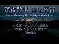 1440pライブ配信 終電散歩 田園夜行 つくばTXの守谷駅からつくば駅まで深夜散歩  Japan Night Walk Tour  Liveのサムネイル