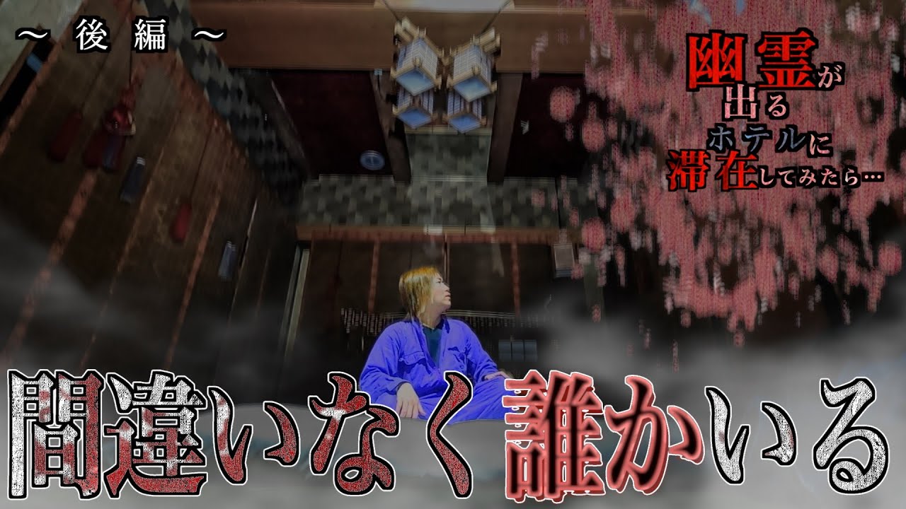 霊が出る心霊ホテルに一人で滞在してみたら怪奇現象が凄かった…『何か』居るのかも知れない…