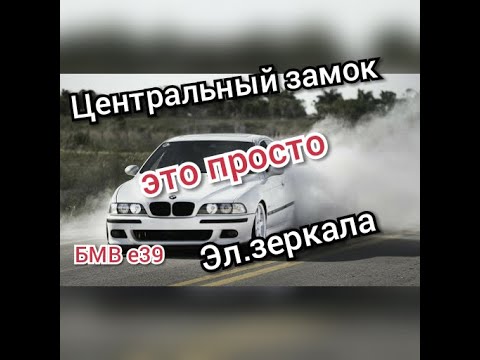 БМВ Е39 Ремонт и разборка центрального замка и электрозеркал это просто...