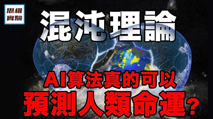 AI算力继续发展，总有一天可以测算人类的命运？阻止你掌握命运的物理定律“混沌理论”，证明了世界不会有成功法则｜思维实验室 - 天天要闻