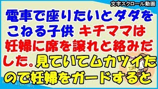 【スカッとする話 キチママ】電車で席に座りたいとダダをこねる子供。キチママが妊婦に「子供に席を譲れ」→さすがに見ていてムカついたので妊婦をガードするとこっちが絡まれた・・・（スカッとティータイム）