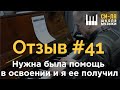 Отзыв №41. Нужна была помощь в освоении и я ее получил.