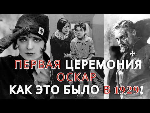 ПЕРВАЯ церемония ОСКАР 1929. Все номинации! Все Победители и Проигравшие!