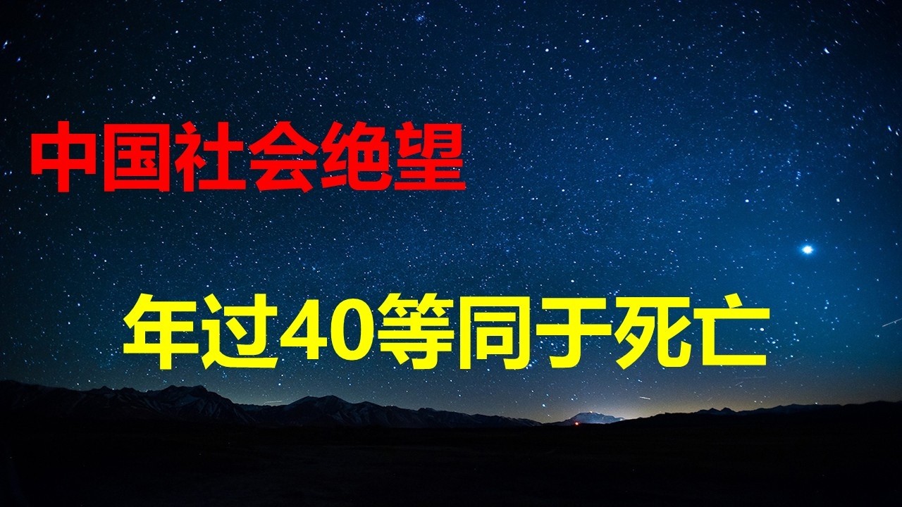 人在中国有多惨？过了40岁，你已经死了，只是还没有埋；经济究竟有多差？能够正常发工资，就是好企业；5星级酒店员工亲历：为何所有行业都团灭。