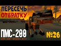 ПМС-200 | ПЕРЕСЕЧЬ ОТВРАТКУ ☠️ THE LONG DARK ☠️ «ПОКА МЁРТВЫЕ СПЯТ» ☠️ #26