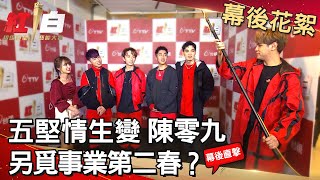 【2021超級巨星紅白藝能大賞】幕後花絮-五堅情生變 陳零九另覓事業第二春？