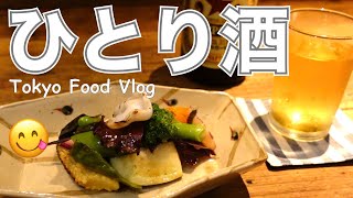 【99%食事の東京VLOG】渋谷の和食居酒屋で、ひとり酒／大人の女ひとり飯／渋谷「酒井商会」東京グルメ【ごはん日記 #27】Tokyo Food Vlog
