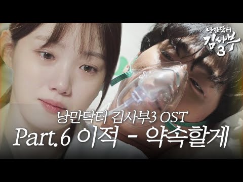 [스페셜] 낭만닥터 김사부3 OST ‘Part.6 이적 - 약속할게’ 뮤직비디오 #낭만닥터김사부3 #DrRomantic3 #SBSdrama
