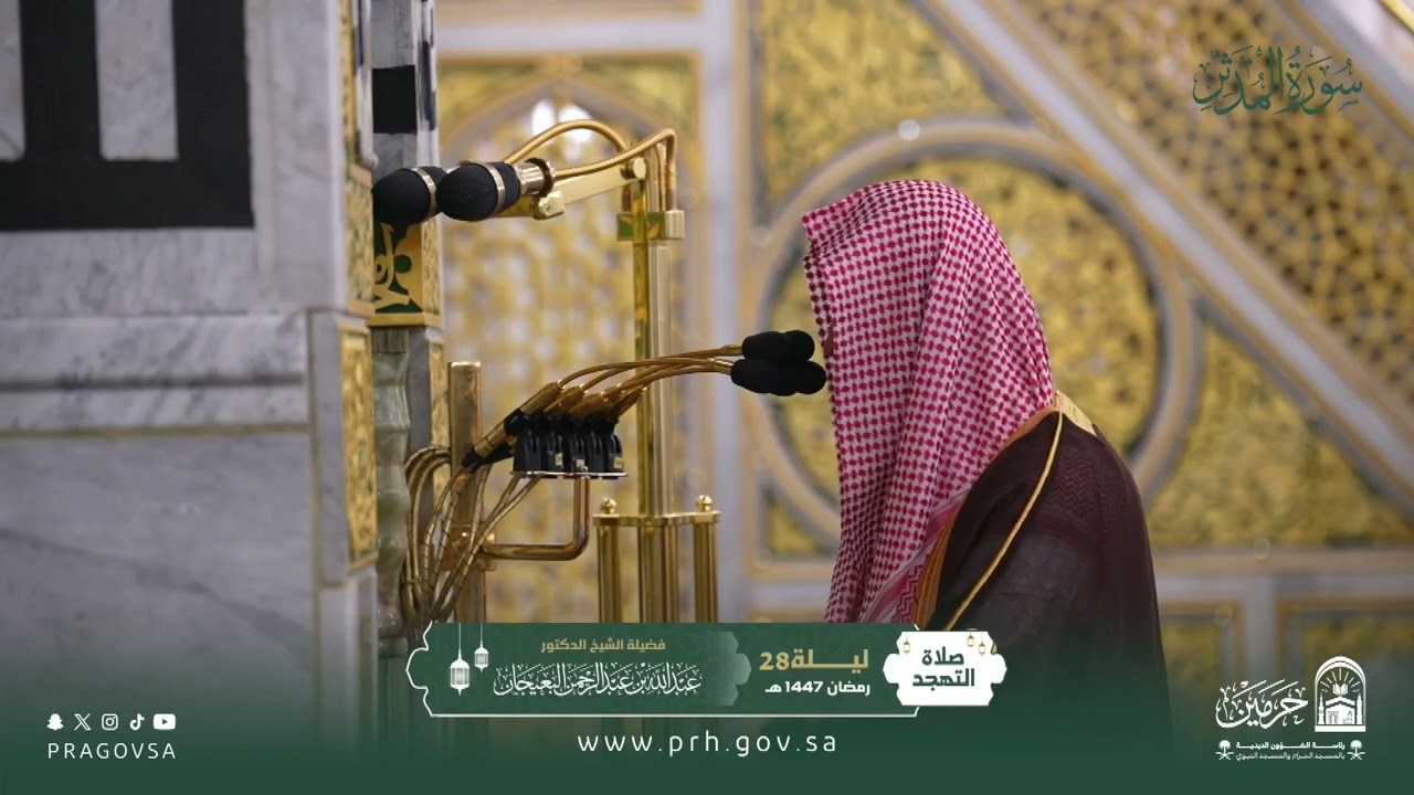 المصحف المرئي من صلاتي التراويح والتهجد بالمسجد النبوي 1447هـ.(سورة المدثر)