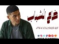 حصريا ضاع الشباب حودة الجارحي Official Lyrics Video Hoda Elgarhy Daa Elshabab 