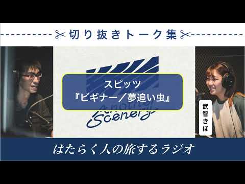 【切り抜き】背中を押してくれるスピッツの歌詞の世界(ビギナー／夢追い虫)