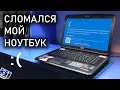 Ремонт МОНСТРА MSI Dominator Pro GT70 после 2 ЛЕТ ВИДЕОМОНТАЖА и ИГР | notebook-31 & Код ошибки 43