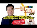 MELODY｜PADU被指漏洞百出 暂缓推进方为上策？ 法米表示将重组J-Kom， 此举因“迪拜行动”而起？｜一周 All In｜洪伟翔律师 | 05/01/2024