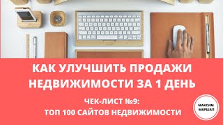 9/15. ТОП 100 сайтов недвижимости. Реклама за 700 р. и 24 часа чужими руками(, 2016-08-28T10:20:08.000Z)