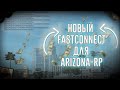 НОВЫЙ FASTCONNECT ДЛЯ ARIZONA-RP l GTA SAMP