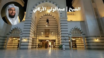 سورة التغابن لفضيلة الشيخ عبدالولي الأركاني - Surah At-Taghabun by Sheikh Abdul Wali Al-Arkani