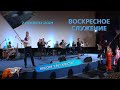 Воскресное служение в церкви "Миссия "Свет Христа" - 07.11.2021