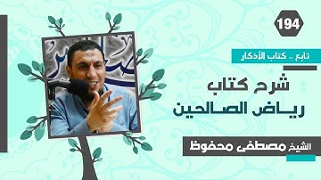 رياض الصالحين (194) تابع كتاب الأذكار "باب الذكر عند الصباح والمساء" - مصطفى محفوظ