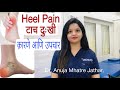 Heel pain relief exercises  heel pain relief exercises in marathi plantar fasciitis