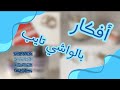 4 أفكار بإستخدام الواشي تايب 4    