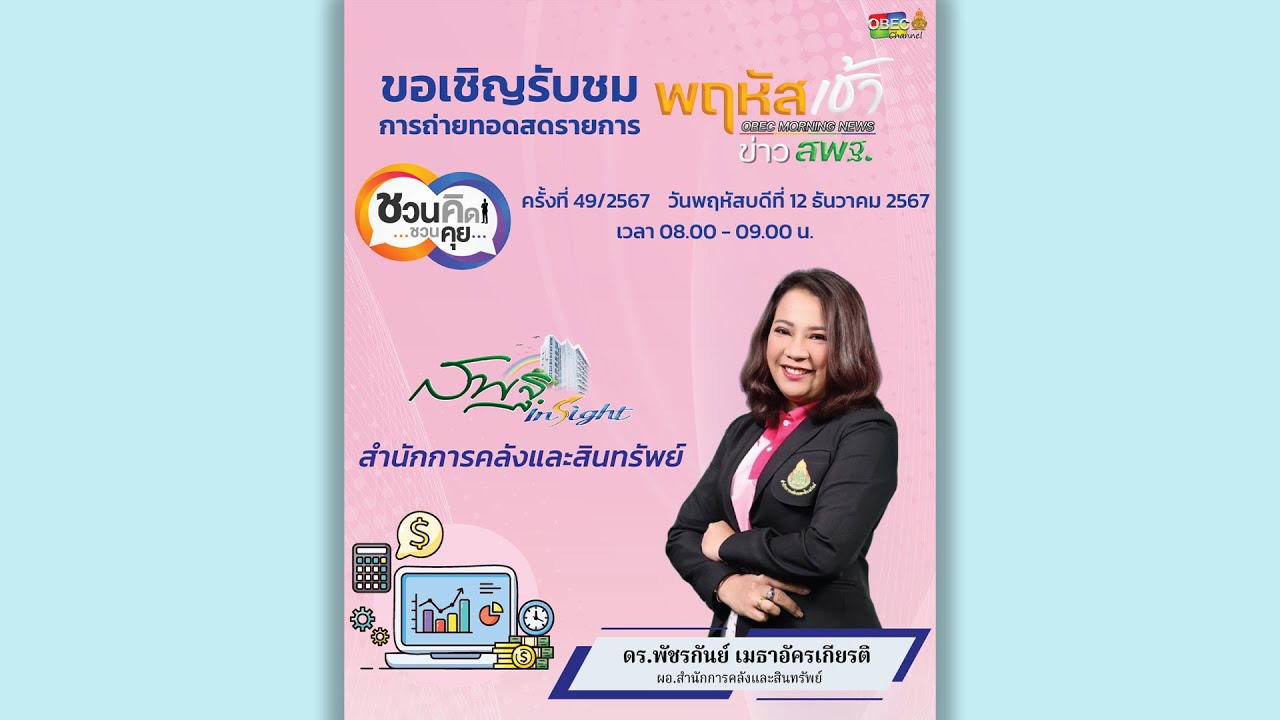 รายการ “พฤหัสเช้า ข่าว สพฐ.” ช่วง เรื่องเล่า ข่าว สพฐ. ครั้งที่ 49/2567 ( Part 4/7 )
