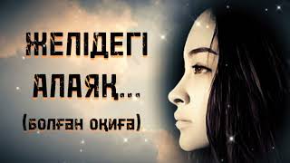 ЖЕЛІДЕГІ АЛАЯҚ... ЖАҢА ӘҢГІМЕ. Өзгеге сабақ болар әсерлі әңгіме. Болған оқиға.