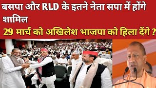 बसपा और RLD के इतने नेता सपा में होंगे शामिल 29 मार्च 2026 को अखिलेश भाजपा को हिला देंगे ? Akhilesh