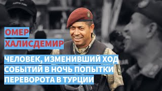 Омер Халисдемир - человек, изменивший ход событий в ночь попытки переворота в Турции