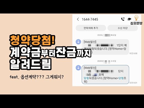 사람들은 잘 모르는 청약 당첨 후 중도금부터 잔금까지의 모든 것 (10분요약)