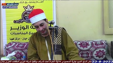 الشيخ محرم العطار سورة الإنسان وقصار السور في منزل حيان ههيا شرقية 23-08-2023 تصوير محمد حفني عامر