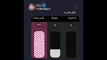 گوش کردن به صدای عشقت 