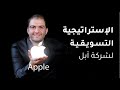 كيف نجحت أبل تسويقيا وماهي أهم عناصر استراتيجية أبل التسويقية ثابت حجازي كيف نجحت أبل تسويقيا وماهي أهم عناصر استراتيجية أبل التسويقية ثابت حجازي