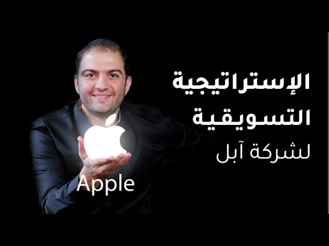 فيديو: ما هي المزايا التنافسية الرئيسية لشركة Apple تاريخيًا؟