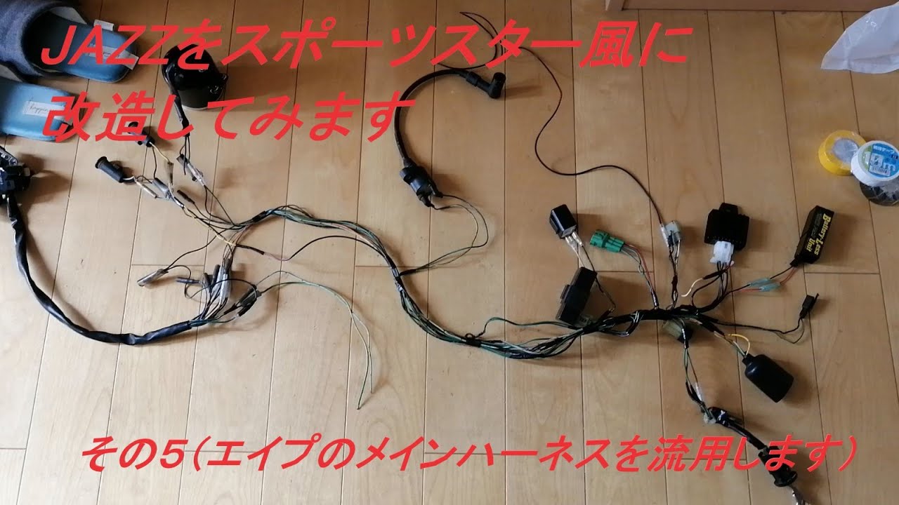 JAZZ(ジャズ)をスポーツスター風に改造してみます その5(電装編) - YouTube